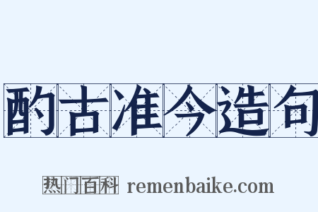 酌古准今造句是什么意思的图片